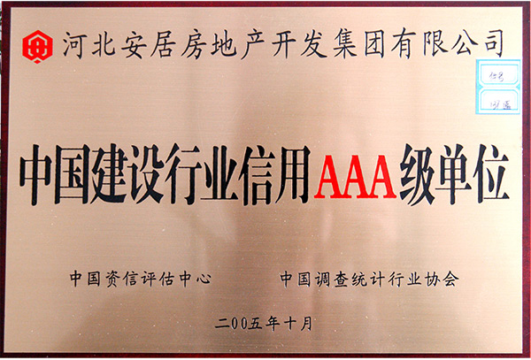 中国建设行业信用AAA级单位